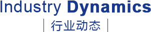 行业动态